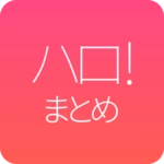 ハロプロまとめ「ハロ! まとめ」 for ハロープロジェクト android application logo